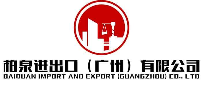 柏泉进出口（广州）有限公司 logo